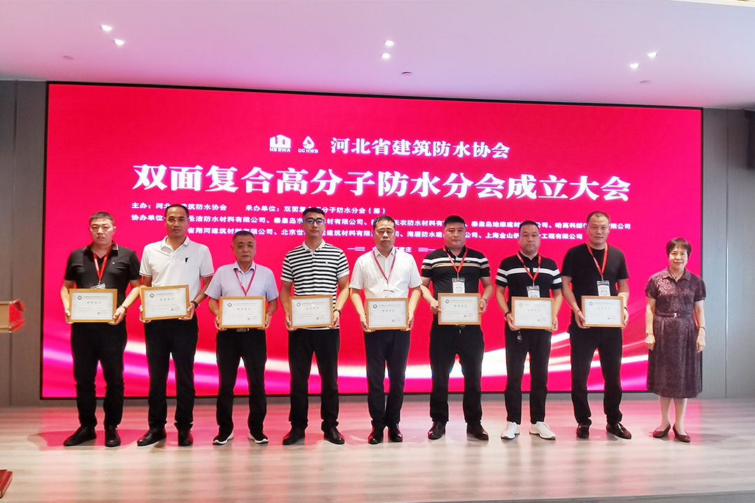 北方尊龙官方网站集团恭贺河北省修建防水协会双面复合高分子防水分会成立！！